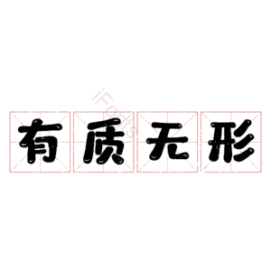有质无形