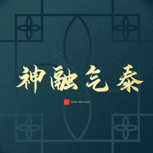 神融气泰