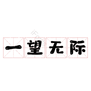 一望无际