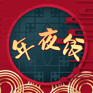 年夜饭 除夕 艺术字