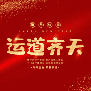 运道齐天