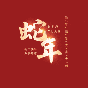 蛇年