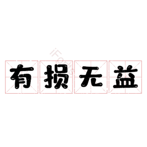 有损无益