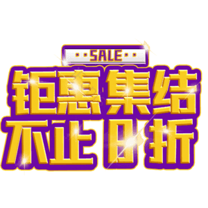 钜惠集结不止8折