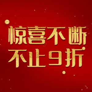 惊喜不断不止9折