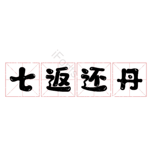 七返还丹