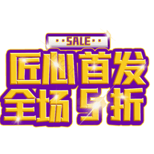 匠心首发全场5折