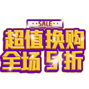 超值换购全场5折