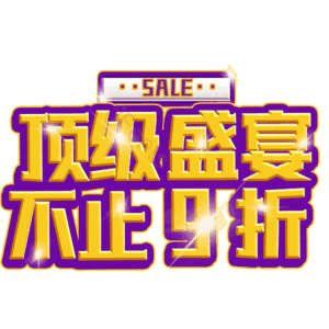 顶级盛宴不止9折