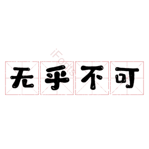 无乎不可