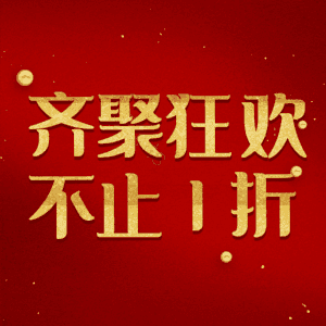 齐聚狂欢不止1折