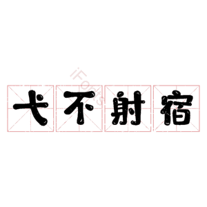 弋不射宿