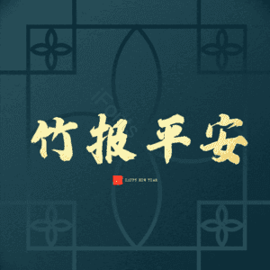 竹报平安