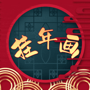 挂年画