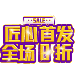 匠心首发全场8折