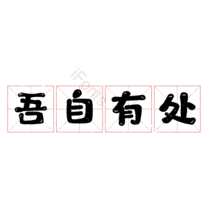 吾自有处