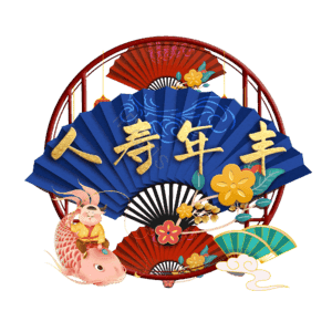人寿年丰