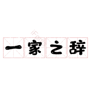 一家之辞