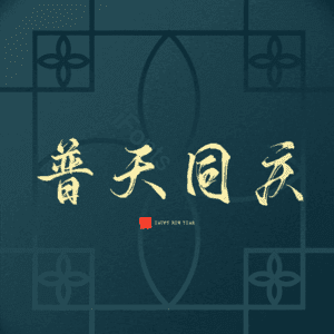 普天同庆