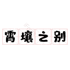 霄壤之别