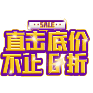 直击底价不止6折