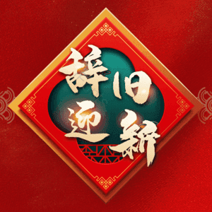 辞旧迎新