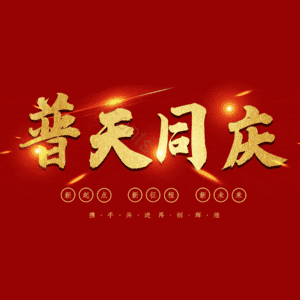 普天同庆