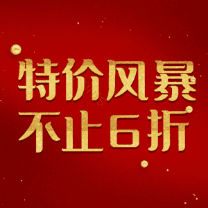 特价风暴不止6折