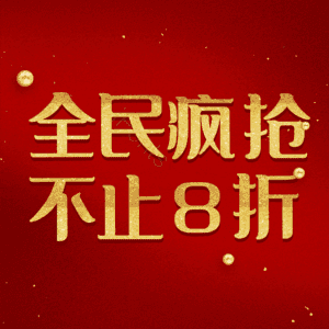全民疯抢不止8折