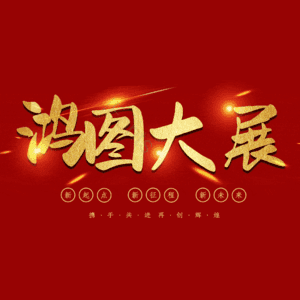 鸿图大展