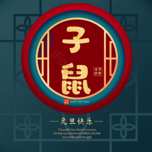 子鼠