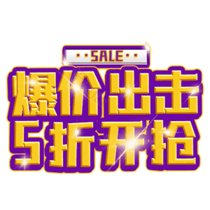 爆价出击5折开抢