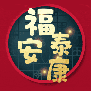 福泰安康