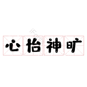心怡神旷