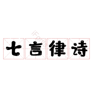 七言律诗
