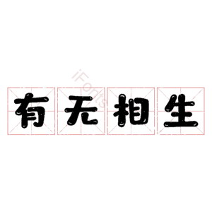 有无相生