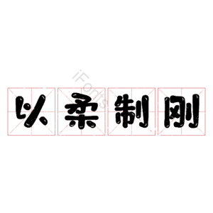 以柔制刚