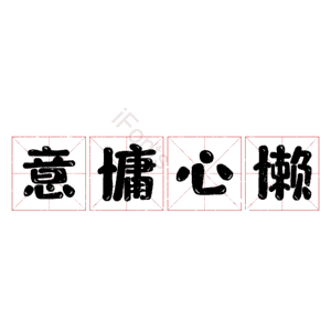 意慵心懒