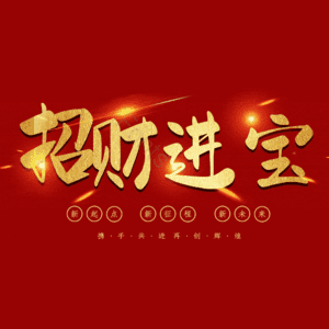 招财进宝