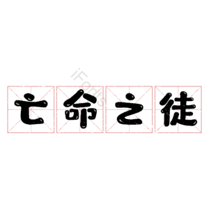 亡命之徒