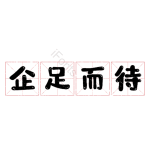 企足而待
