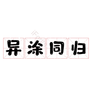 异涂同归