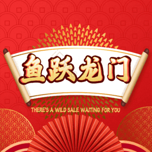 鱼跃龙门