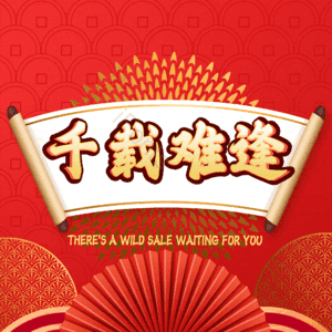 千载难逢