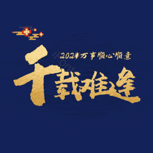 千载难逢