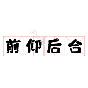 前仰后合