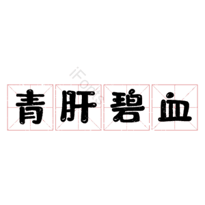 青肝碧血