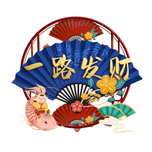 一路发财