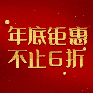 年底钜惠不止6折