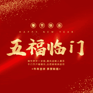 五福临门